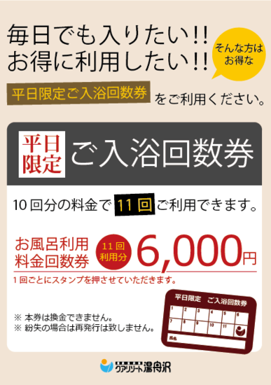 【平日限定】ご入浴回数券