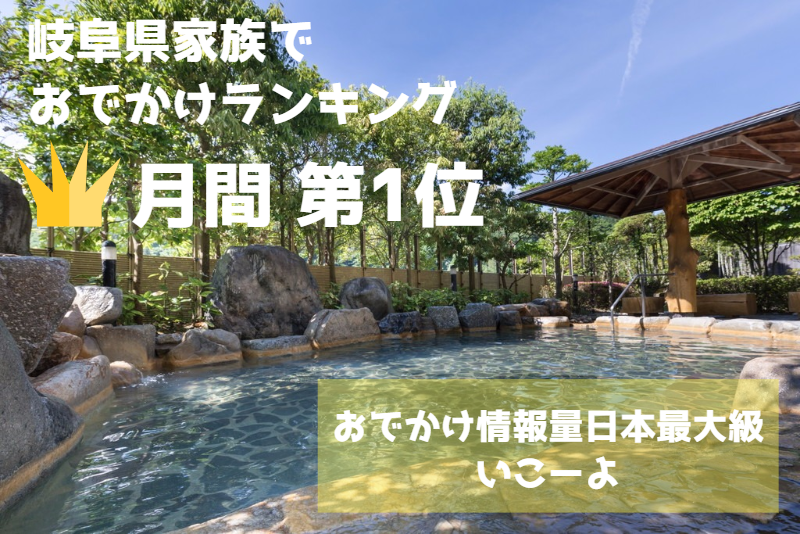 人気おでかけサイト★いこーよ★月間ランキング＜岐阜県内1位＞になりました！