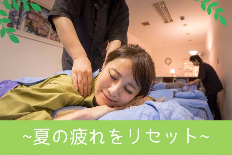夏の疲れを癒すリラックスコーナー＆温泉でのんびり★指圧やオイルトリートメント等種類豊富
