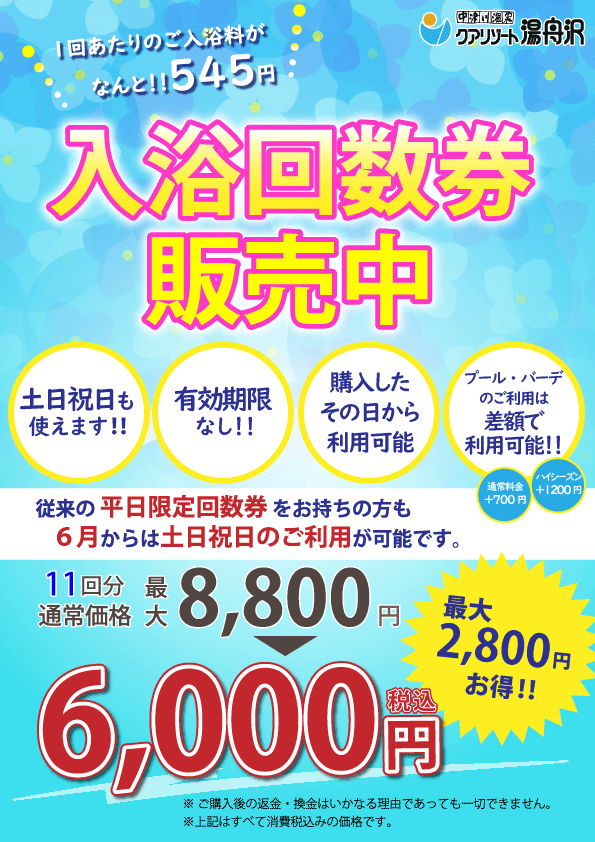 【土日祝日も使える！！】最大2800円お得＆11回分のお得な入浴回数券販売スタート！ご購入されたその日から利用可能です♪