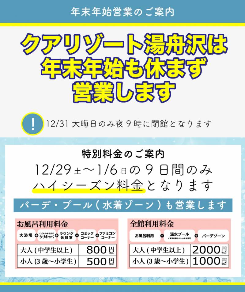 12月29日（土）～1月6日（日）の営業時間・ご利用料金について