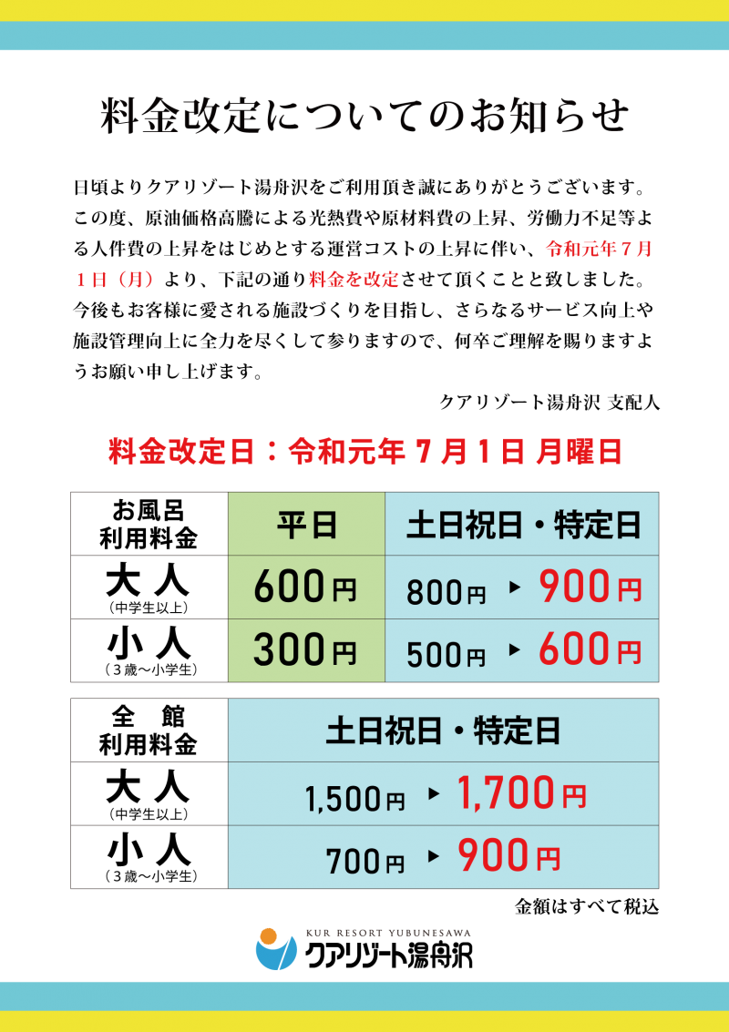 【お知らせ】2019年7月1日より料金改定のお知らせ