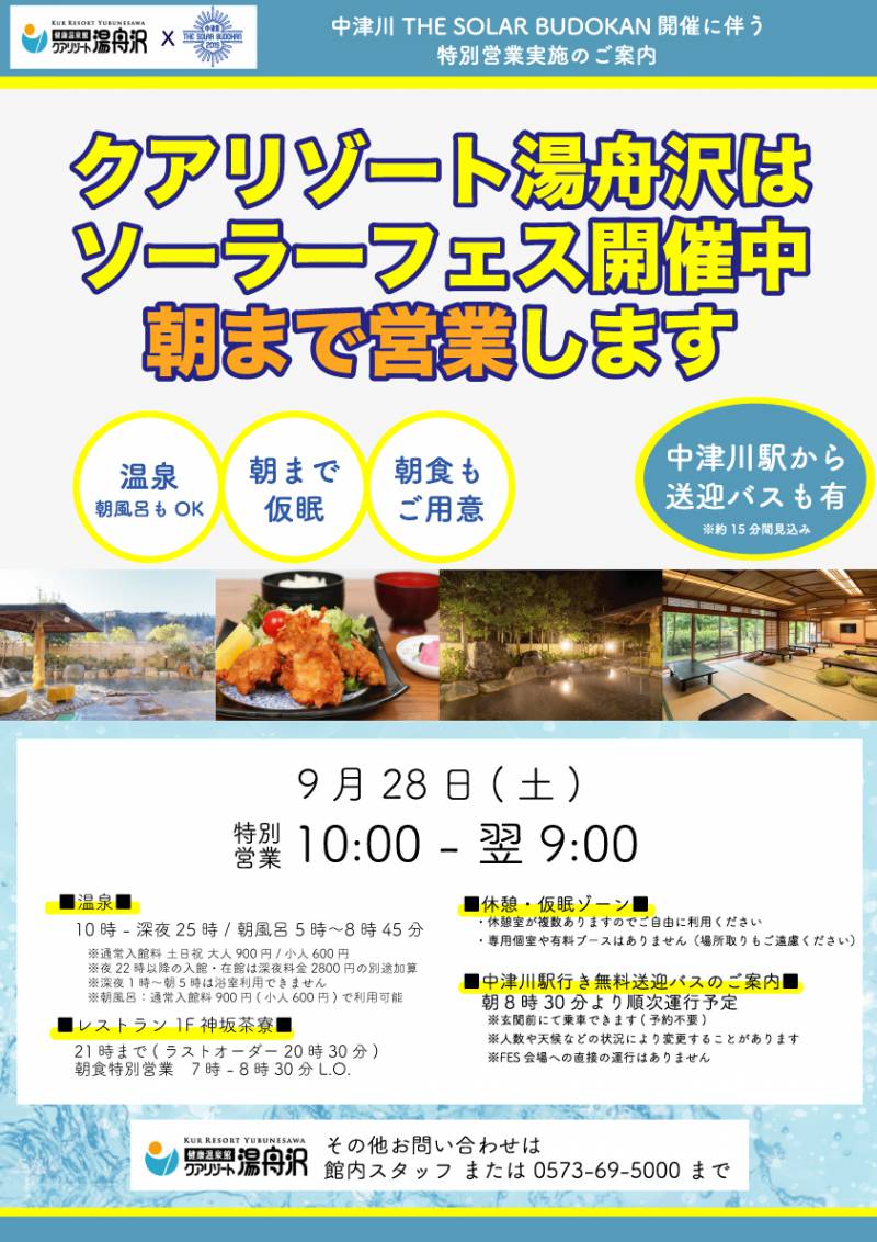中津川THE SOLAR BUDOKAN開催中の★9月28日（土）★は朝まで営業！仮眠もOK!