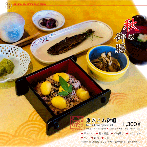 神坂茶寮★栗おこわ御膳など秋の味覚満喫メニューが期間限定でスタート！！★