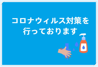 クアリゾート湯舟沢　新型コロナウイルス感染症対策に関してのお知らせ