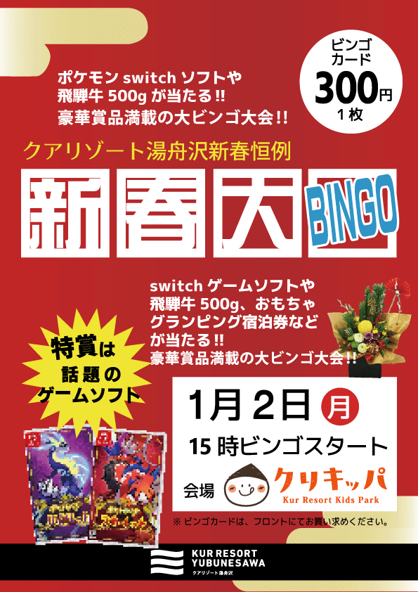 新春恒例！大ビンゴ大会のお知らせ