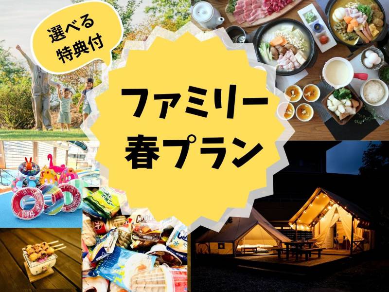 ファミリー春プラン