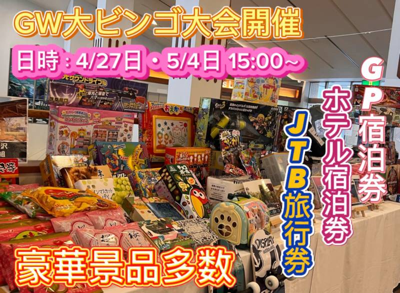 BINGO大会