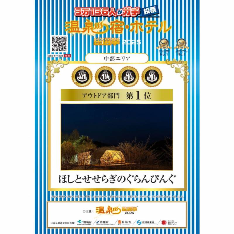 「2025年 温泉宿・ホテル総選挙 中部エリア／アウトドア部門」にて第1位 を受賞いたしました。