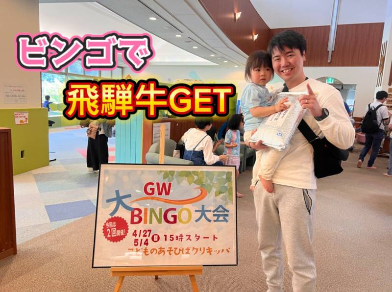 GW大BINGO大会