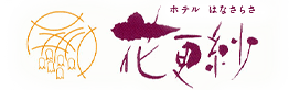 ホテル花更紗
