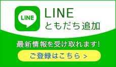 LINE友達追加