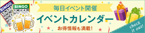 イベントカレンダー