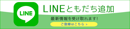 LINE友達追加