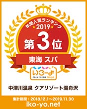 いこーよ東海スパ第3位