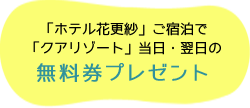 「ホテル花更紗」ご宿泊で 「クアリゾート」当日・翌日の 無料券プレゼント